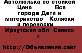 Автолюлька со стойкой › Цена ­ 6 500 - Все города Дети и материнство » Коляски и переноски   . Иркутская обл.,Саянск г.